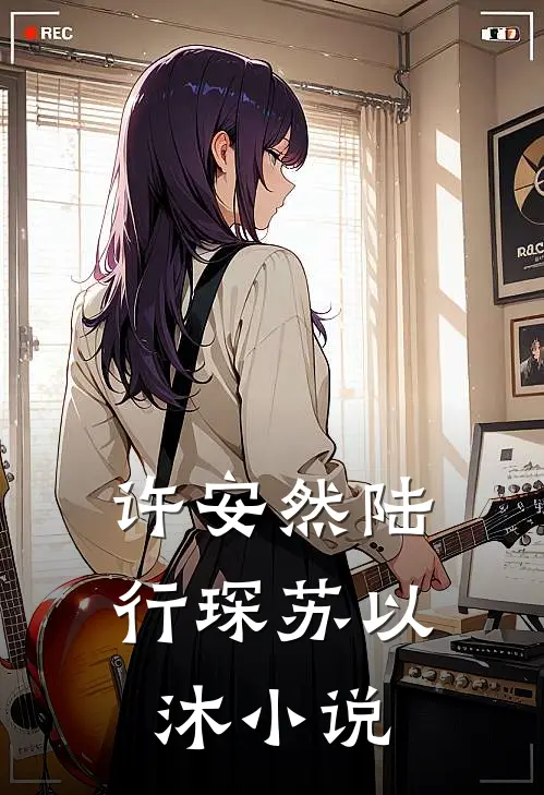 许安然陆行琛苏以沐小说