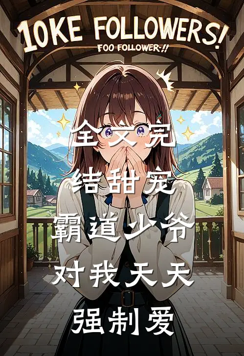 全文完结甜宠：霸道少爷对我天天强制爱