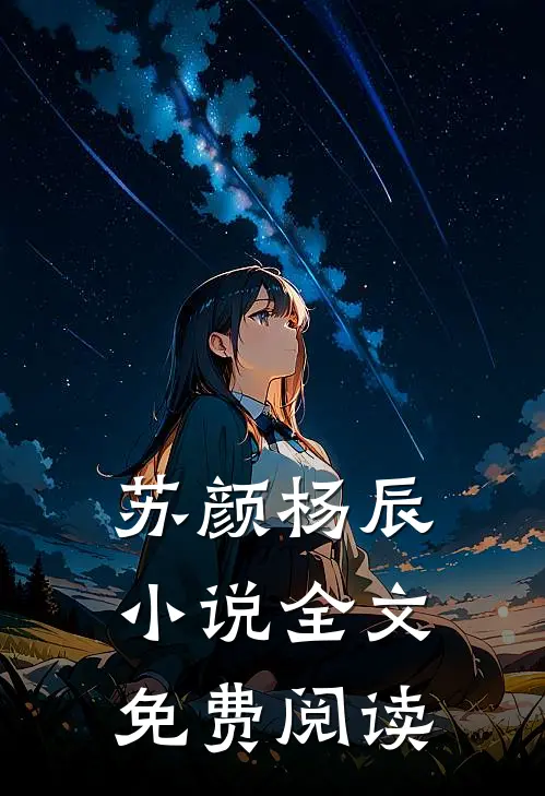 苏颜杨辰小说全文免费阅读