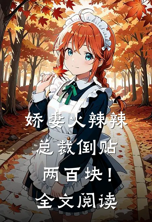 娇妻火辣辣，总裁倒贴两百块！全文阅读