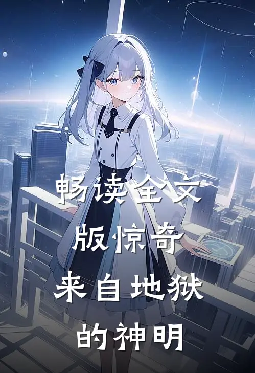 畅读全文版惊奇：来自地狱的神明