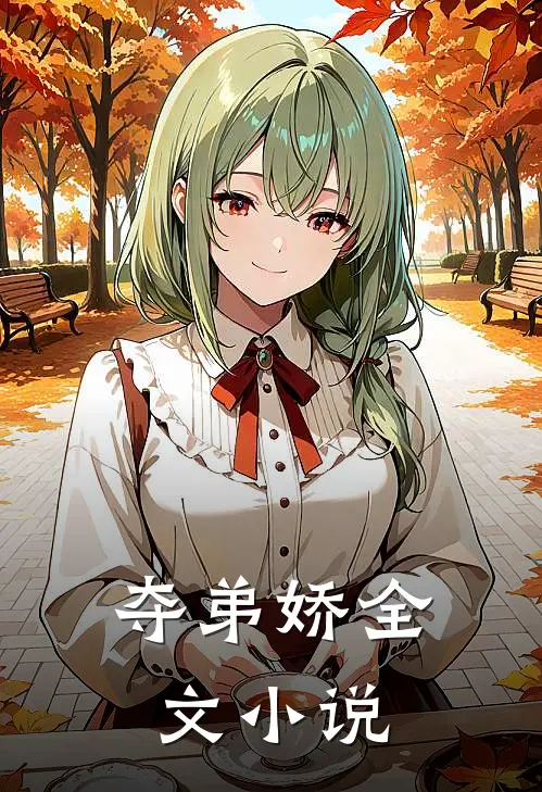夺弟娇全文小说