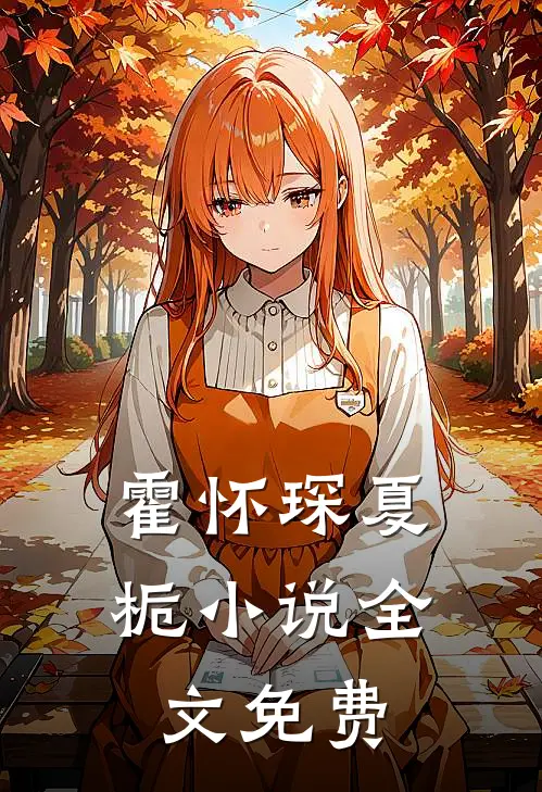霍怀琛夏栀小说全文免费