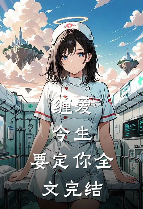 缠爱：今生，要定你全文完结