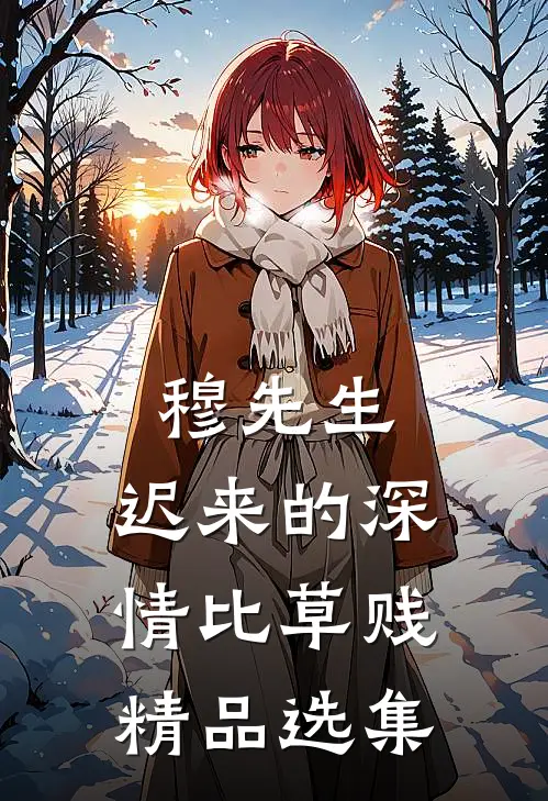 穆先生，迟来的深情比草贱精品选集