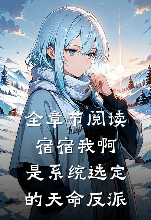 全章节阅读宿宿我啊，是系统选定的天命反派