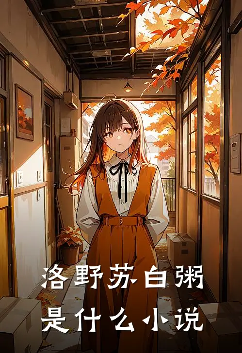 洛野苏白粥是什么小说