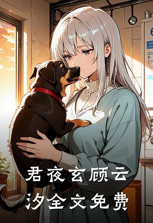 君夜玄顾云汐全文免费