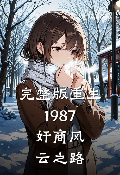 完整版重生1987：奸商风云之路