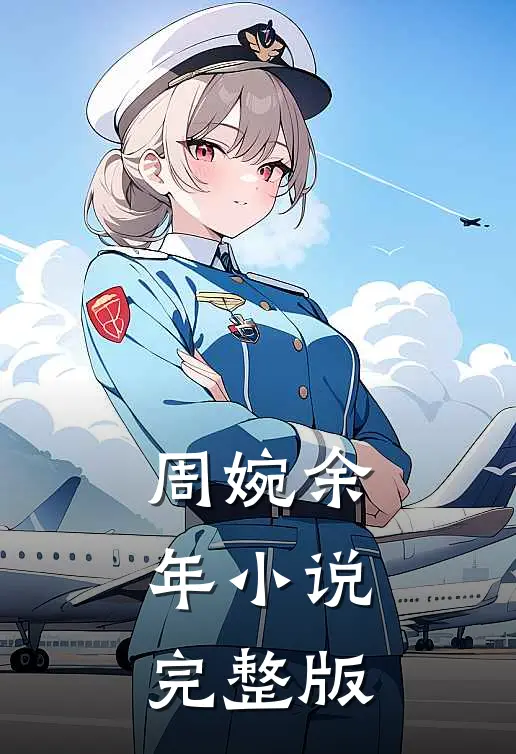 周婉余年小说完整版