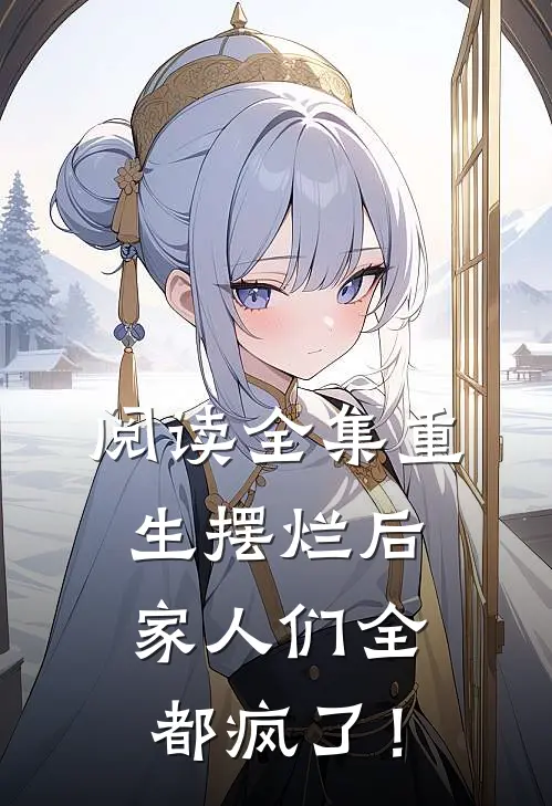 阅读全集重生摆烂后，家人们全都疯了！