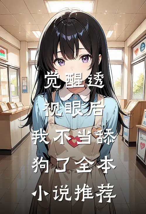 觉醒透视眼后，我不当舔狗了全本小说推荐
