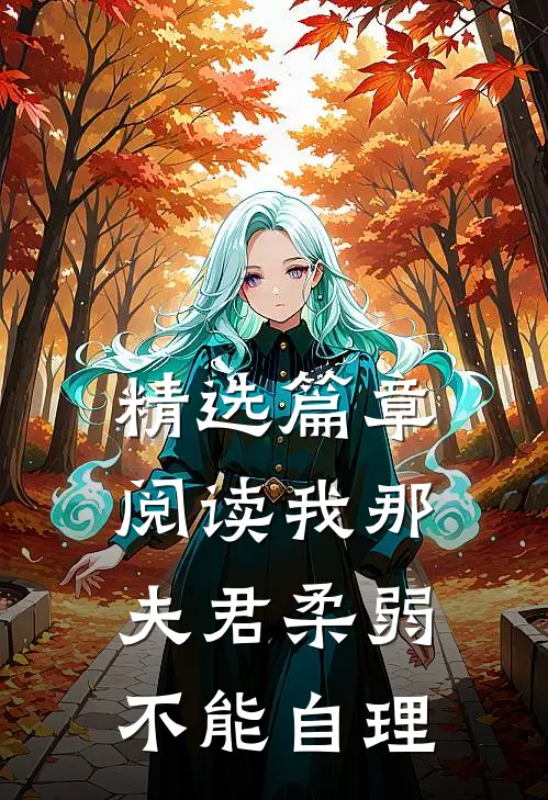 精选篇章阅读我那夫君柔弱不能自理
