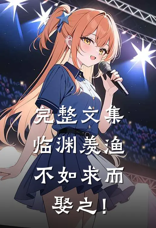 完整文集临渊羡渔，不如求而娶之！