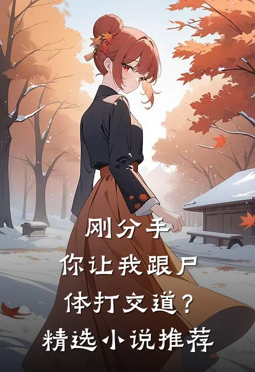 刚分手，你让我跟尸体打交道？精选小说推荐