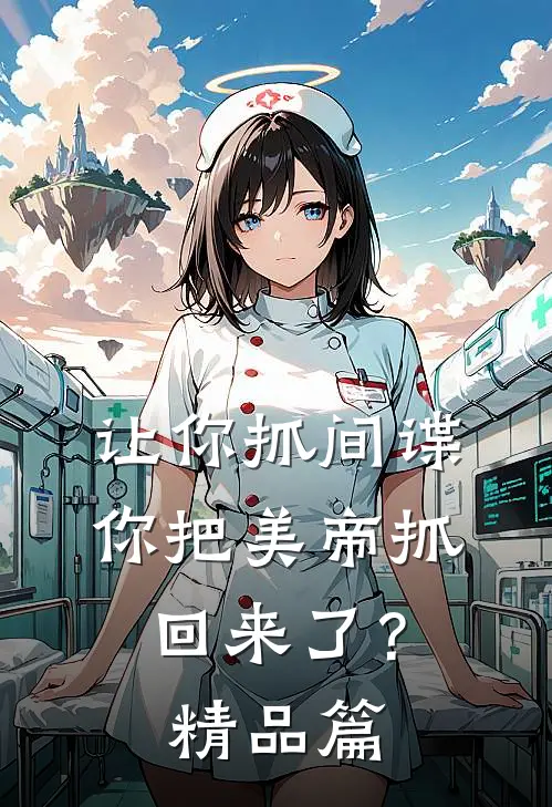 让你抓间谍，你把美帝抓回来了？精品篇