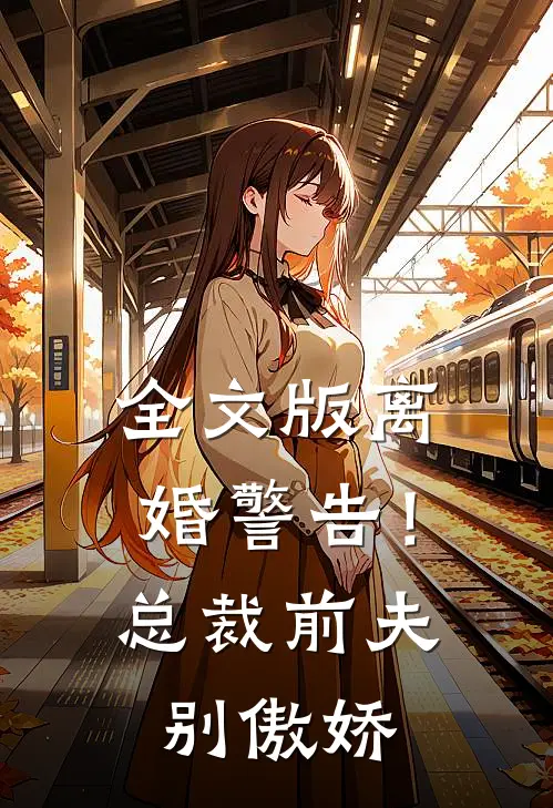 全文版离婚警告！总裁前夫别傲娇