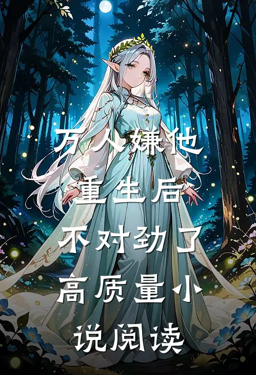 万人嫌他重生后，不对劲了高质量小说阅读
