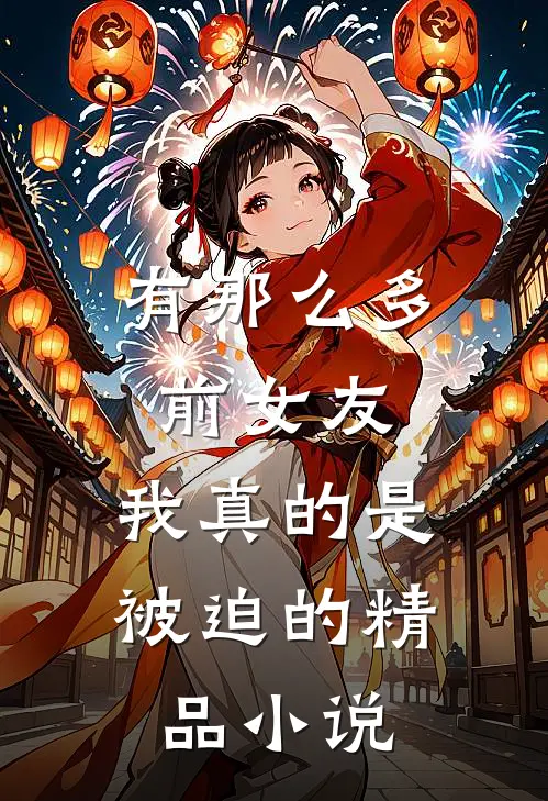 有那么多前女友，我真的是被迫的精品小说