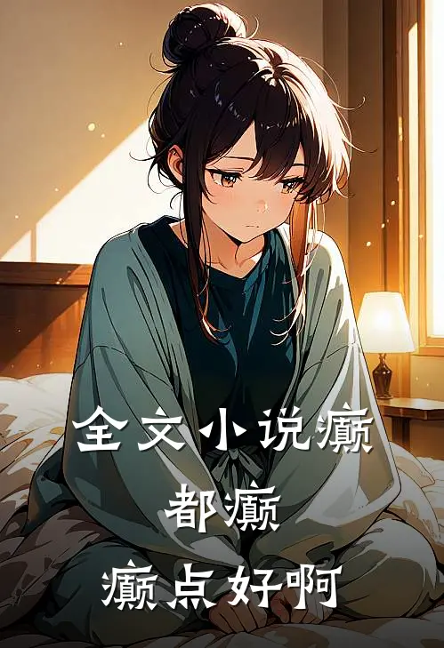全文小说癫，都癫，癫点好啊