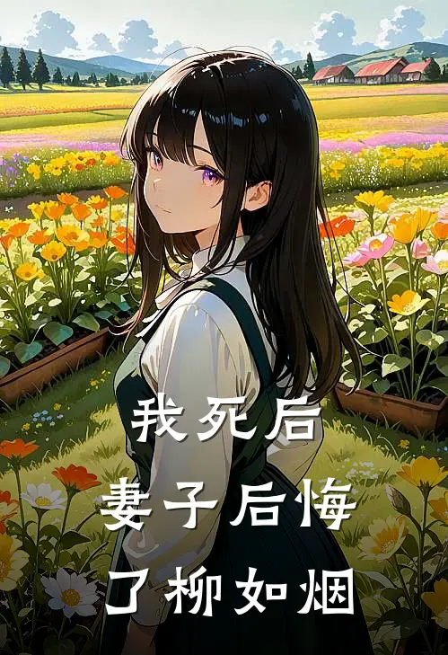 我死后,妻子后悔了 柳如烟