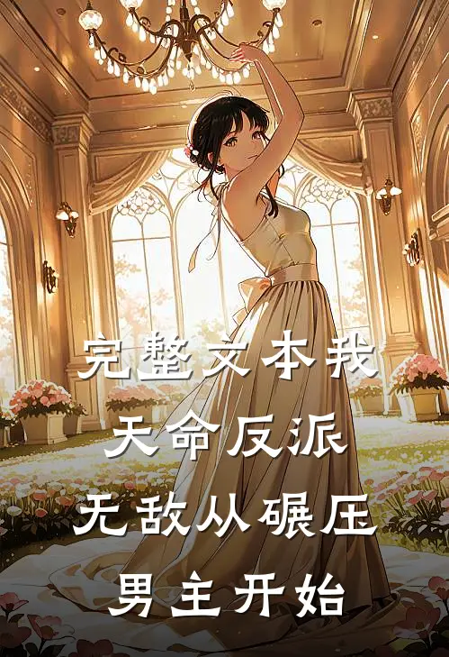 完整文本我，天命反派，无敌从碾压男主开始