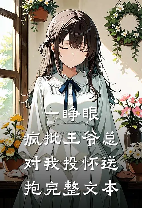一睁眼，疯批王爷总对我投怀送抱完整文本