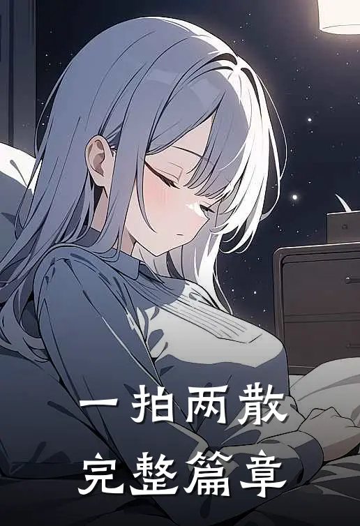 一拍两散完整篇章