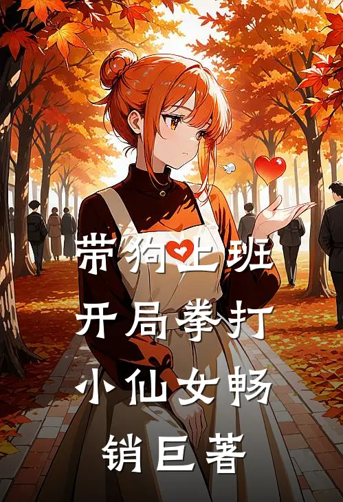 带狗上班，开局拳打小仙女畅销巨著
