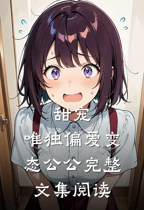 甜宠：唯独偏爱变态公公完整文集阅读