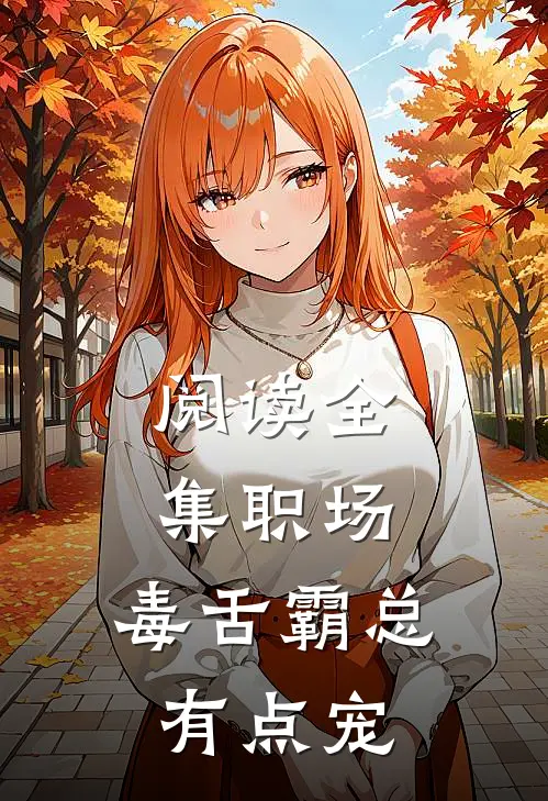 阅读全集职场：毒舌霸总有点宠