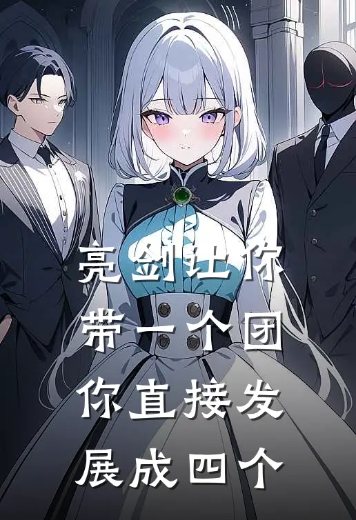 亮剑让你带一个团,你直接发展成四个