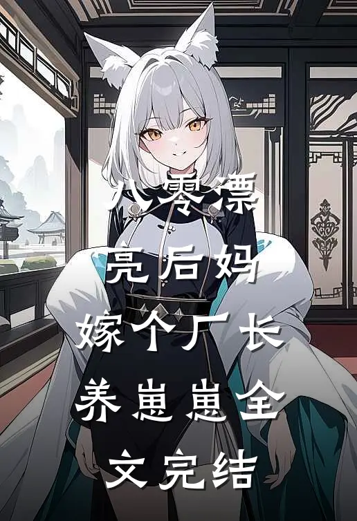 八零漂亮后妈，嫁个厂长养崽崽全文完结