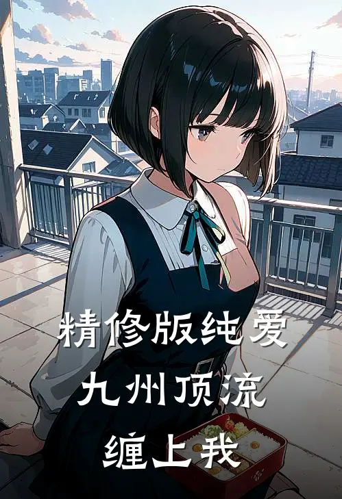 精修版纯爱：九州顶流缠上我