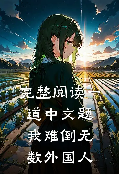 完整阅读一道中文题，我难倒无数外国人