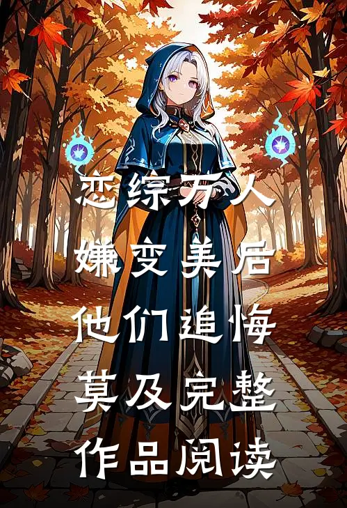 恋综万人嫌变美后，他们追悔莫及完整作品阅读