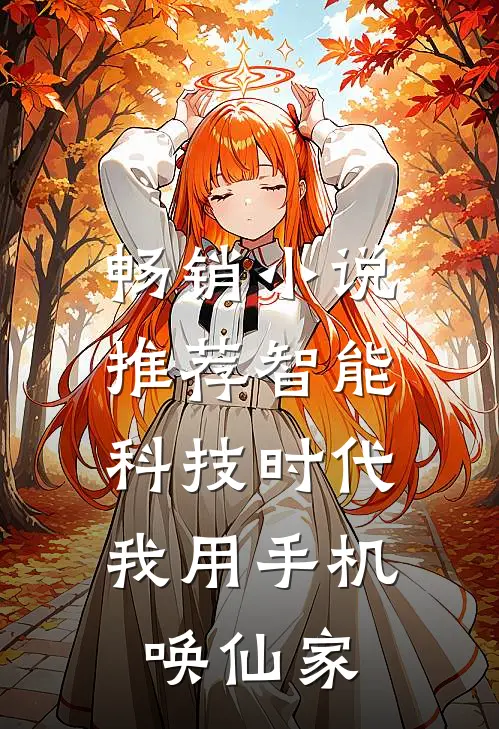 畅销小说推荐智能科技时代，我用手机唤仙家