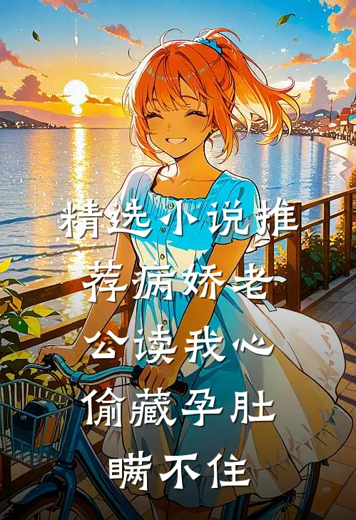 精选小说推荐病娇老公读我心，偷藏孕肚瞒不住