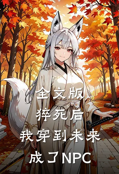 全文版猝死后，我穿到未来成了NPC