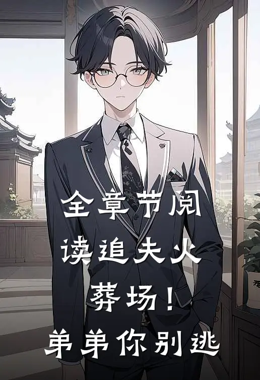 全章节阅读追夫火葬场！弟弟你别逃