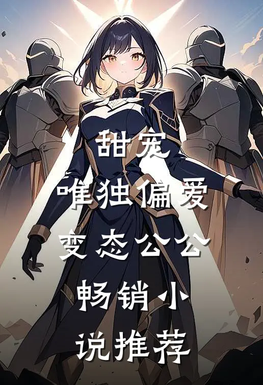 甜宠：唯独偏爱变态公公畅销小说推荐