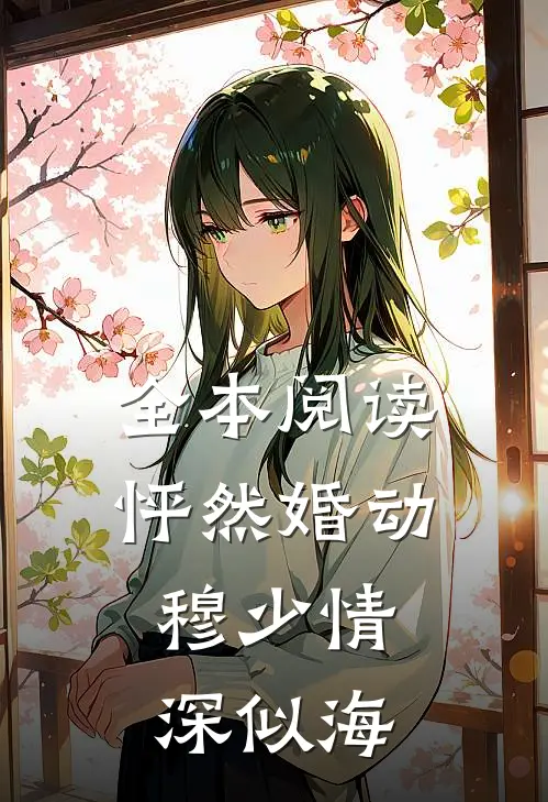 全本阅读怦然婚动，穆少情深似海