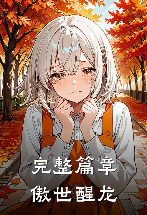 完整篇章傲世醒龙