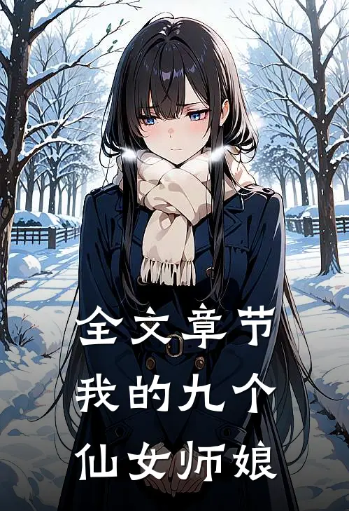 全文章节我的九个仙女师娘