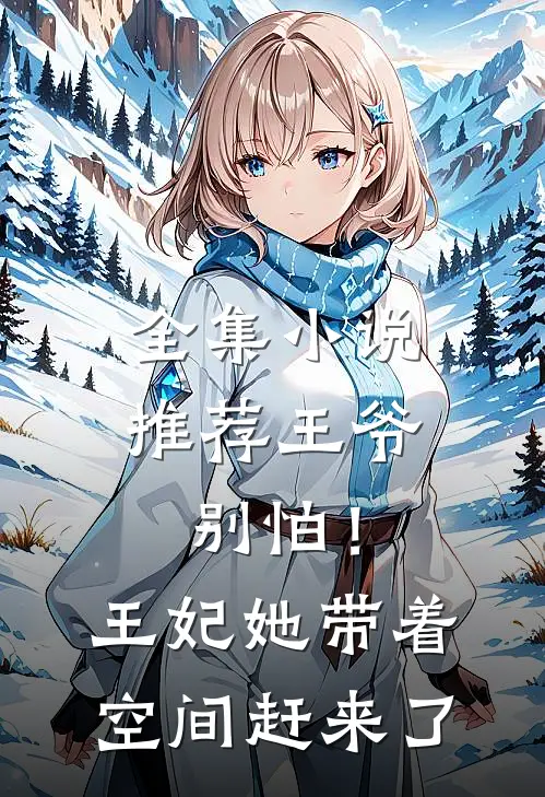全集小说推荐王爷别怕！王妃她带着空间赶来了