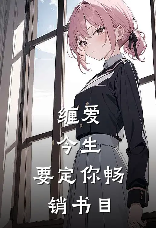 缠爱：今生，要定你畅销书目