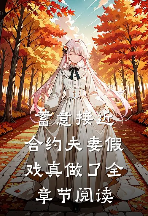 蓄意接近：合约夫妻假戏真做了全章节阅读