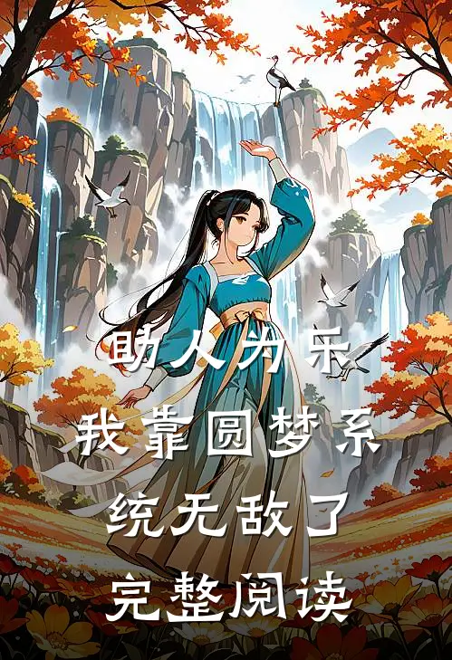 助人为乐，我靠圆梦系统无敌了完整阅读