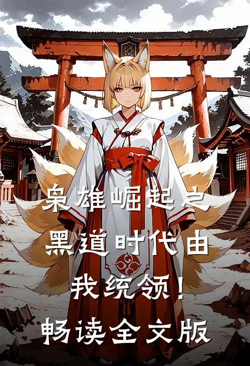 枭雄崛起之黑道时代由我统领！畅读全文版