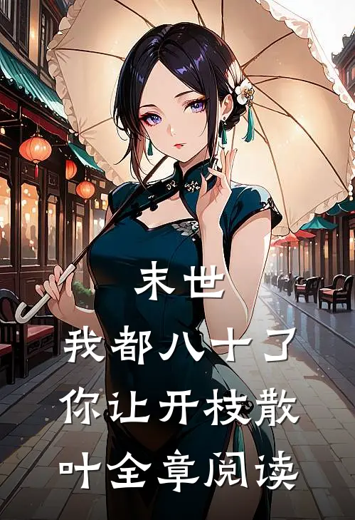 末世：我都八十了，你让开枝散叶全章阅读